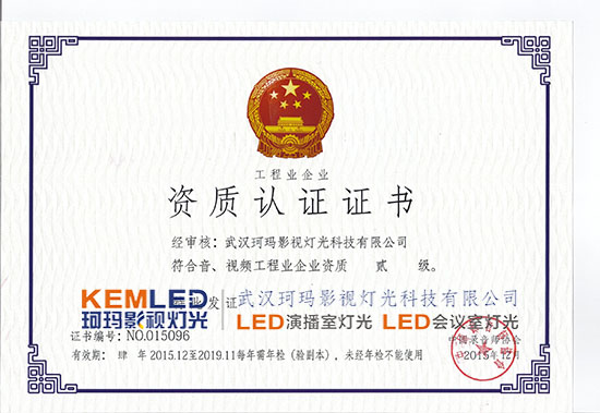 【KEMLED】音、視頻工程業(yè)企業(yè)資質(zhì)貳級(jí)證書