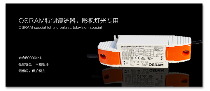 OSRAM特制鎮(zhèn)流器，影視燈光專用