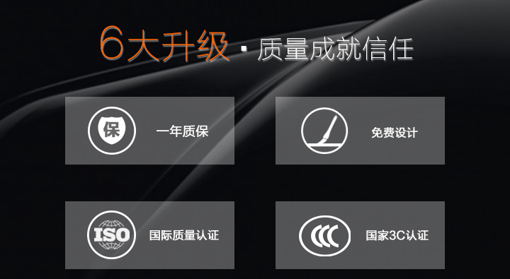 6大升級，質(zhì)量成就信任