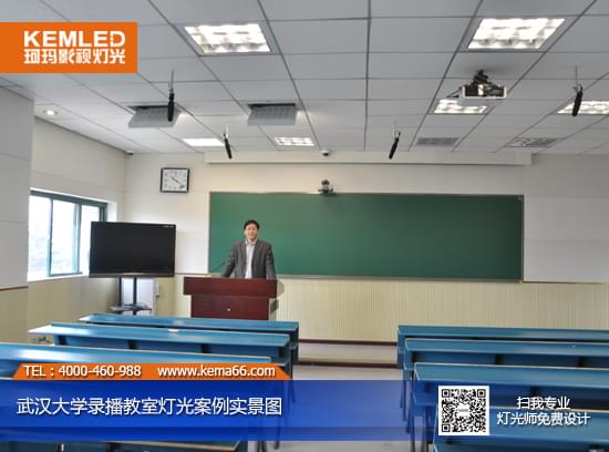 【KEMLED】武漢大學錄播教室燈光實景圖