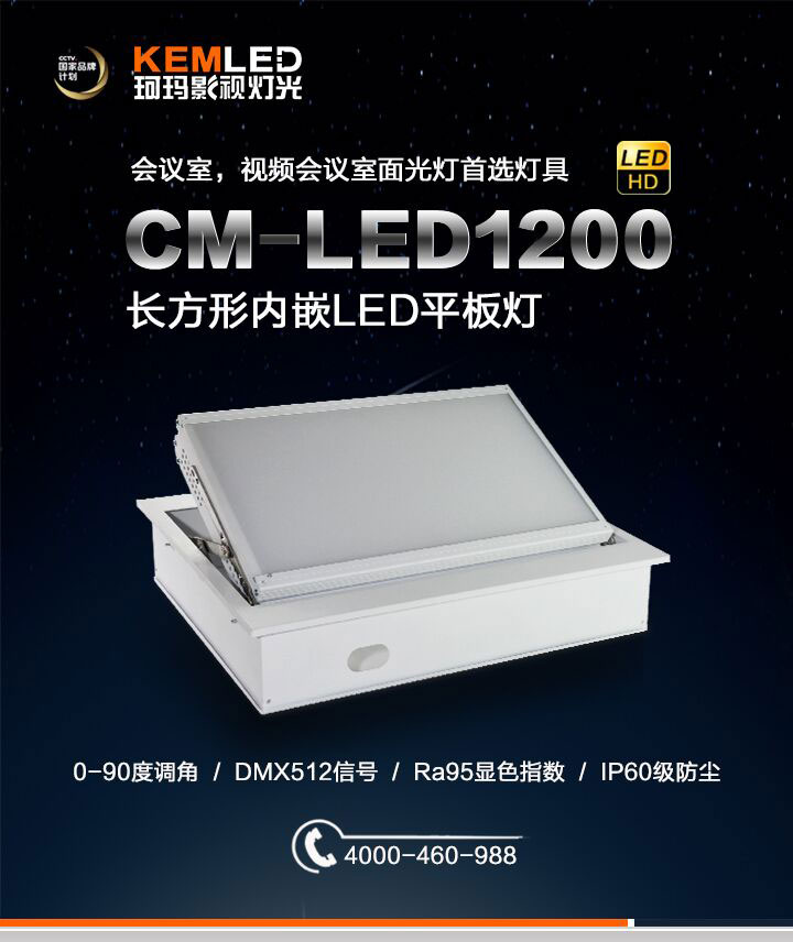 長(zhǎng)方形手動(dòng)半邊翻轉(zhuǎn)LED會(huì)議室燈CM-LED1200