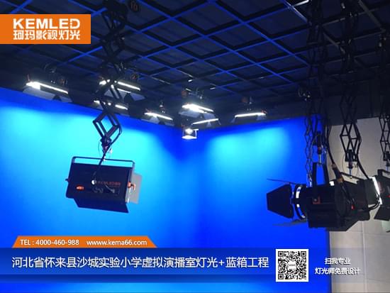 【KEMLED】河北省懷來縣沙城實驗小學(xué)虛擬演播室燈光+藍箱工程圖二