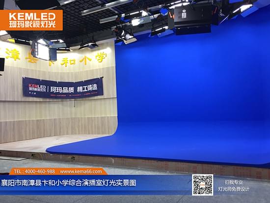 【KEMLED】襄陽南漳縣卞和小學(xué)綜合演播室燈光實(shí)景圖