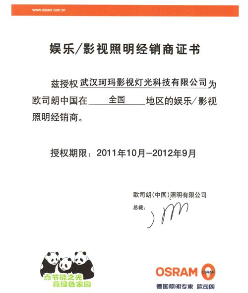 歐斯朗 授權書