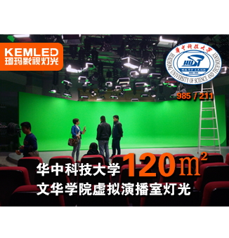 華中科技大學(xué)文華學(xué)院虛擬演播室燈光，不一樣的校園視覺體驗(yàn)
