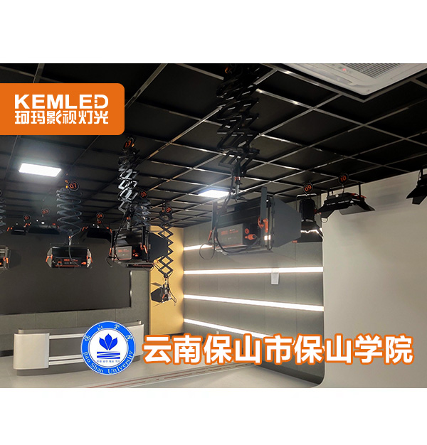 到底是怎樣的演播室燈光—讓云南保山學(xué)院全體師生贊嘆不已？