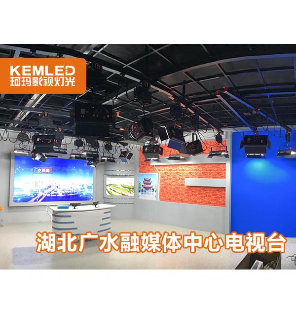 湖北廣水電視臺演播室燈光三個場景如何布光，看看珂瑪怎么解決的