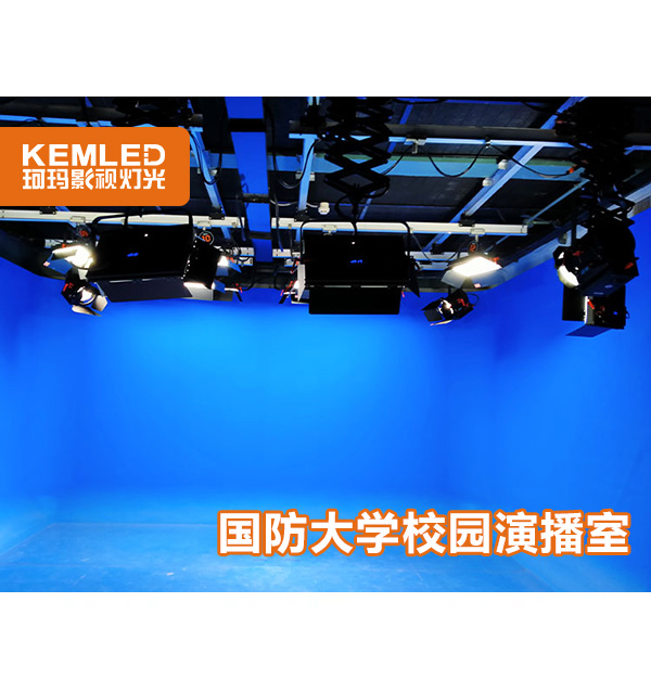 國(guó)防大學(xué)電視臺(tái)燈光項(xiàng)目，改造＋新建120㎡校園演播室