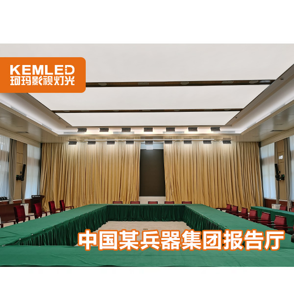 中國某兵器集團(tuán)報告廳燈光項目