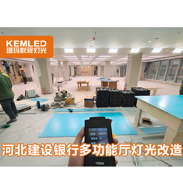 多功能廳層高太低燈光不會(huì)設(shè)計(jì)？戳這里【河北建設(shè)銀行報(bào)告廳】