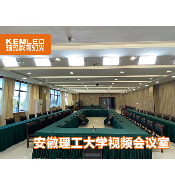 案例|安徽理工大學(xué)視頻會議室用了什么燈光？