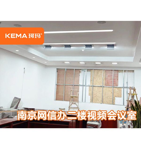 南京網(wǎng)信辦二樓視頻會議室燈光項(xiàng)目：70平視頻會議室裝什么燈好？