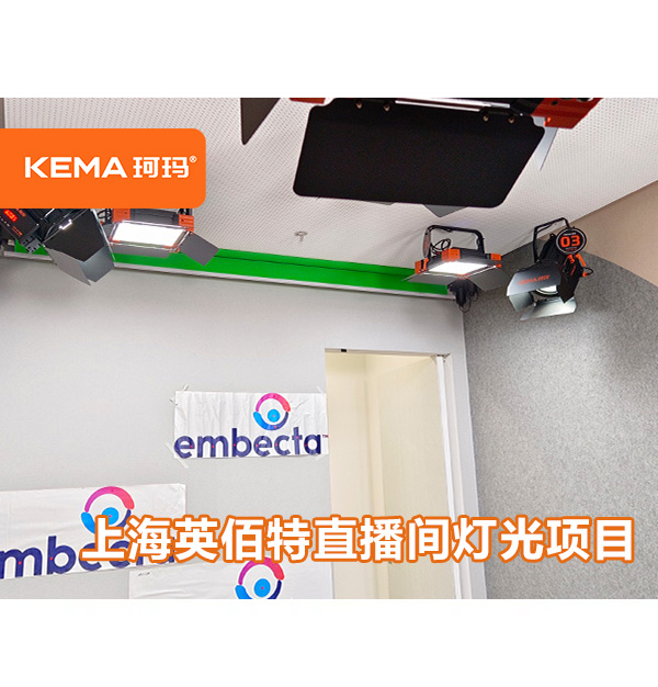 上海英佰特直播間燈光項目：12平米直播間用什么燈具布光？