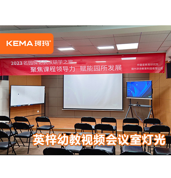 英梓幼教視頻會(huì)議室燈光，武漢珂瑪是這么設(shè)計(jì)的