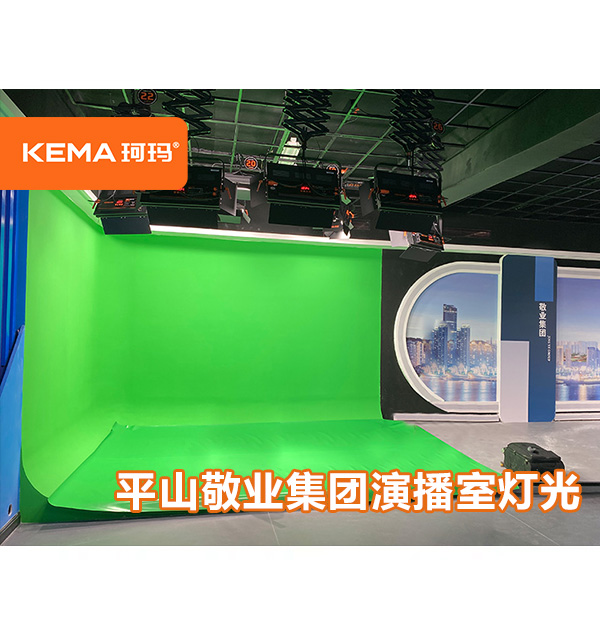 平山敬業(yè)集團(tuán)演播室燈光改造項(xiàng)目:演播室燈具怎么選擇？