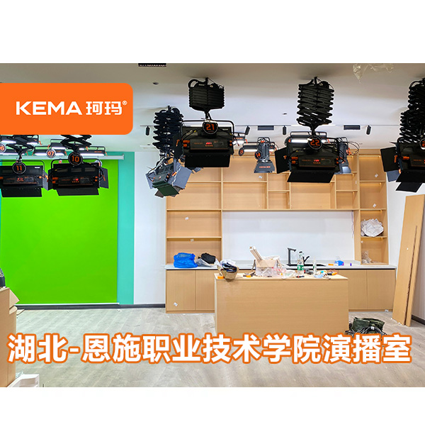 湖北-恩施職業(yè)技術學院演播室燈光：小型演播室可升降燈光叫什么？