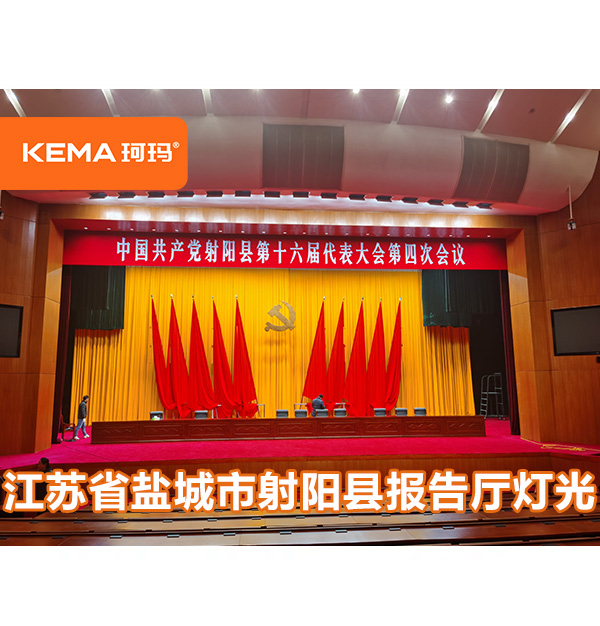 【聚焦兩會報告廳燈光升級改造】：2024年射陽兩會開幕！