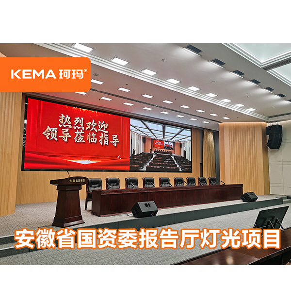 安徽省國資委報告廳燈光昏暗，觀眾席亮度不均勻怎么辦？