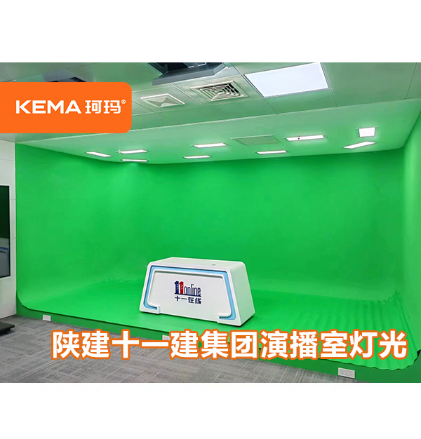 陜西建設(shè)集團(tuán)第十一建設(shè)集團(tuán)：虛擬演播室燈光哪家好？