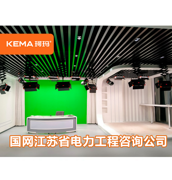 江蘇省國(guó)網(wǎng)電力工程咨詢公司演播室燈光